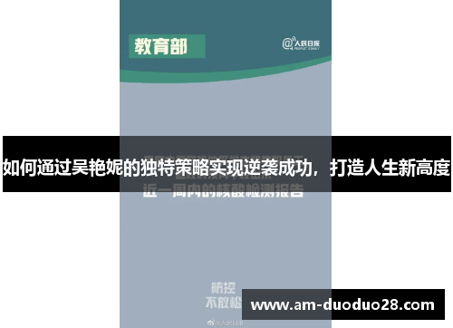 如何通过吴艳妮的独特策略实现逆袭成功，打造人生新高度