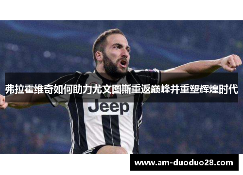 弗拉霍维奇如何助力尤文图斯重返巅峰并重塑辉煌时代