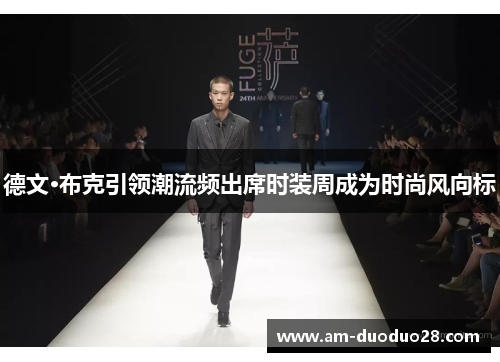 德文·布克引领潮流频出席时装周成为时尚风向标