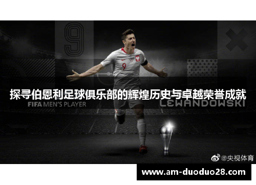 探寻伯恩利足球俱乐部的辉煌历史与卓越荣誉成就