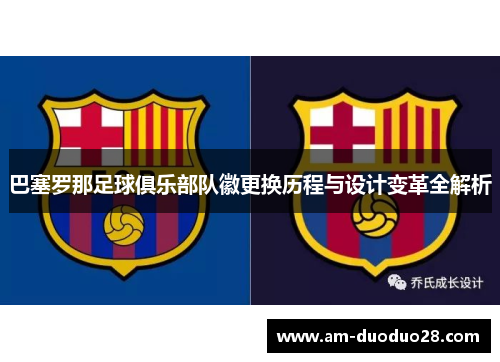 巴塞罗那足球俱乐部队徽更换历程与设计变革全解析