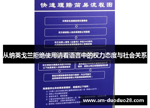 从纳英戈兰拒绝使用请看语言中的权力态度与社会关系