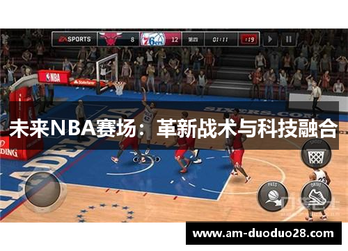 未来NBA赛场：革新战术与科技融合