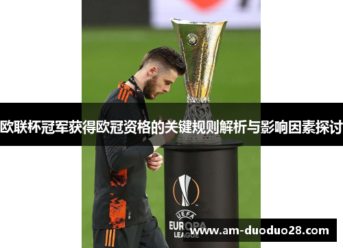 欧联杯冠军获得欧冠资格的关键规则解析与影响因素探讨 欧联杯冠军获得欧冠资格的关键规则解析与影响因素探讨