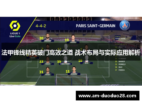 法甲锋线精英破门高效之道 战术布局与实际应用解析 法甲锋线精英破门高效之道 战术布局与实际应用解析