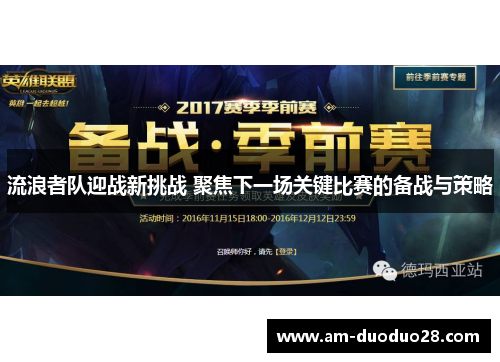 流浪者队迎战新挑战 聚焦下一场关键比赛的备战与策略