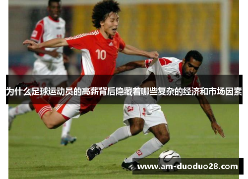 为什么足球运动员的高薪背后隐藏着哪些复杂的经济和市场因素