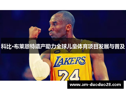 科比·布莱恩特遗产助力全球儿童体育项目发展与普及