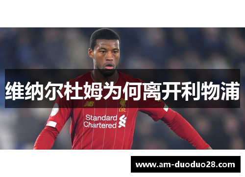 维纳尔杜姆为何离开利物浦