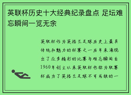 英联杯历史十大经典纪录盘点 足坛难忘瞬间一览无余 英联杯历史十大经典纪录盘点 足坛难忘瞬间一览无余