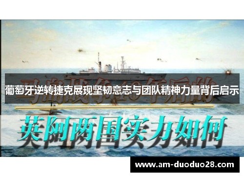 葡萄牙逆转捷克展现坚韧意志与团队精神力量背后启示 葡萄牙逆转捷克展现坚韧意志与团队精神力量背后启示