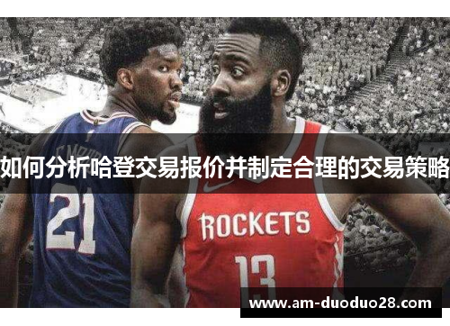 如何分析哈登交易报价并制定合理的交易策略 如何分析哈登交易报价并制定合理的交易策略