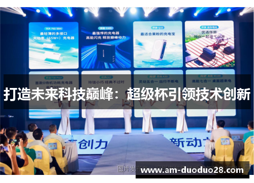 打造未来科技巅峰:超级杯引领技术创新 打造未来科技巅峰:超级杯引领技术创新