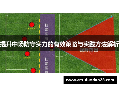 提升中场防守实力的有效策略与实践方法解析