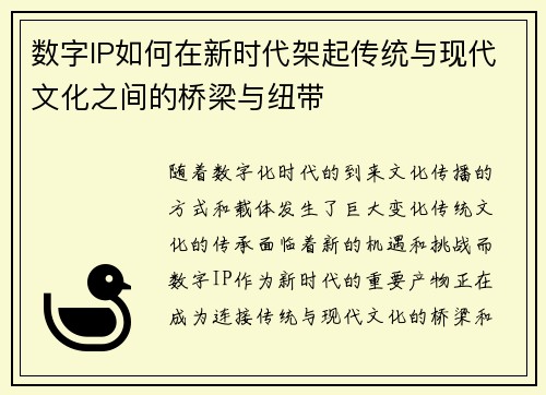 数字IP如何在新时代架起传统与现代文化之间的桥梁与纽带 数字IP如何在新时代架起传统与现代文化之间的桥梁与纽带