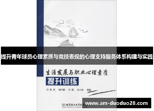 提升青年球员心理素质与竞技表现的心理支持服务体系构建与实践 提升青年球员心理素质与竞技表现的心理支持服务体系构建与实践