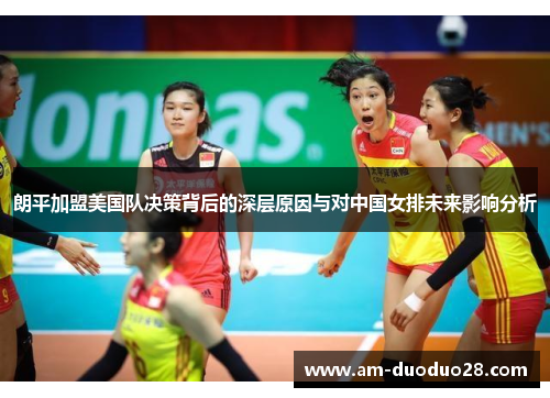 朗平加盟美国队决策背后的深层原因与对中国女排未来影响分析