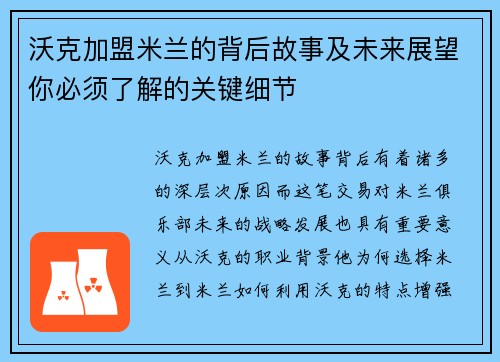 沃克加盟米兰的背后故事及未来展望你必须了解的关键细节 沃克加盟米兰的背后故事及未来展望你必须了解的关键细节