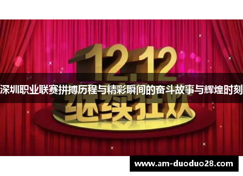 深圳职业联赛拼搏历程与精彩瞬间的奋斗故事与辉煌时刻 深圳职业联赛拼搏历程与精彩瞬间的奋斗故事与辉煌时刻
