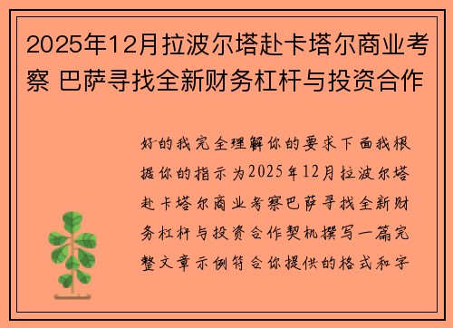 2025年12月拉波尔塔赴卡塔尔商业考察 巴萨寻找全新财务杠杆与投资合作契机 2025年12月拉波尔塔赴卡塔尔商业考察 巴萨寻找全新财务杠杆与投资合作契机