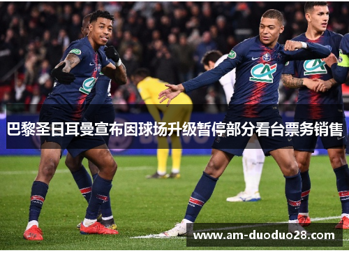 巴黎圣日耳曼宣布因球场升级暂停部分看台票务销售