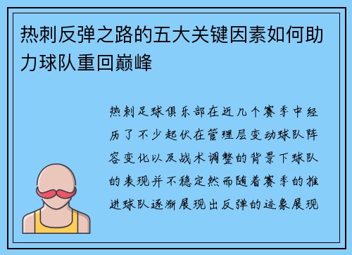 热刺反弹之路的五大关键因素如何助力球队重回巅峰