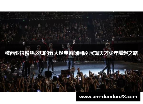 穆西亚拉粉丝必知的五大经典瞬间回顾 展现天才少年崛起之路