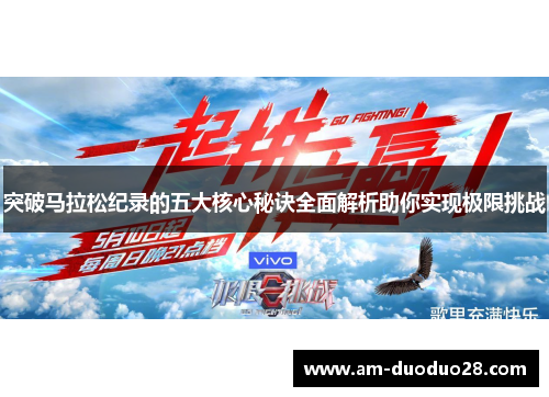 突破马拉松纪录的五大核心秘诀全面解析助你实现极限挑战