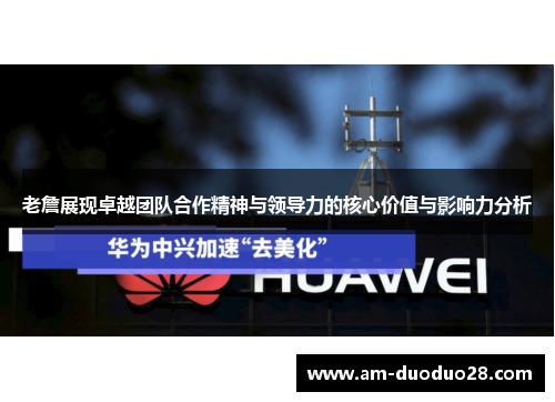 老詹展现卓越团队合作精神与领导力的核心价值与影响力分析