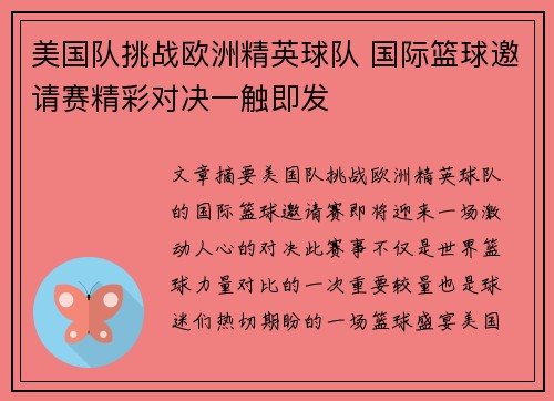 美国队挑战欧洲精英球队 国际篮球邀请赛精彩对决一触即发