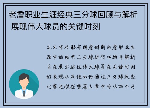 老詹职业生涯经典三分球回顾与解析 展现伟大球员的关键时刻