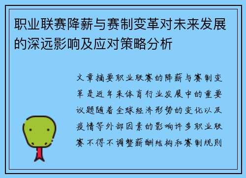 职业联赛降薪与赛制变革对未来发展的深远影响及应对策略分析