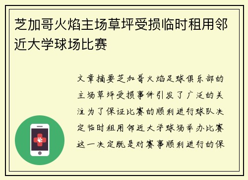 芝加哥火焰主场草坪受损临时租用邻近大学球场比赛