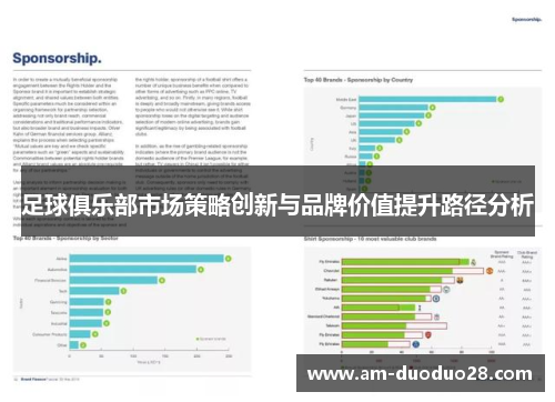 足球俱乐部市场策略创新与品牌价值提升路径分析