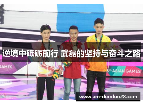 逆境中砥砺前行 武磊的坚持与奋斗之路 逆境中砥砺前行 武磊的坚持与奋斗之路