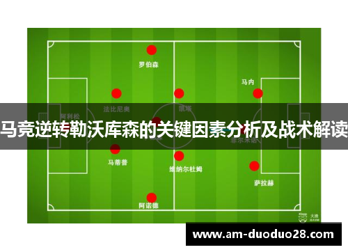 马竞逆转勒沃库森的关键因素分析及战术解读 马竞逆转勒沃库森的关键因素分析及战术解读