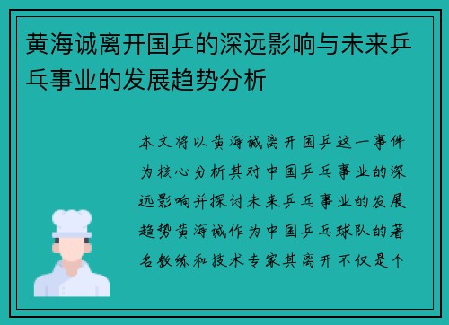 黄海诚离开国乒的深远影响与未来乒乓事业的发展趋势分析 黄海诚离开国乒的深远影响与未来乒乓事业的发展趋势分析