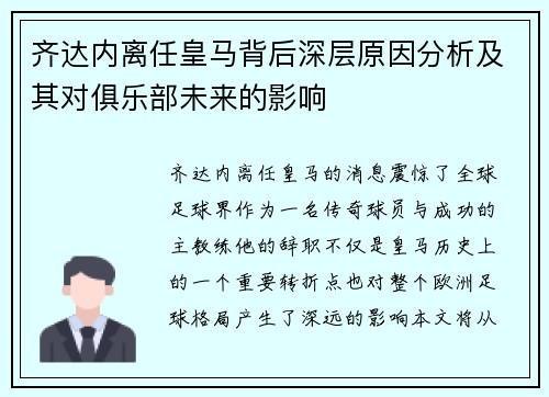 齐达内离任皇马背后深层原因分析及其对俱乐部未来的影响 齐达内离任皇马背后深层原因分析及其对俱乐部未来的影响