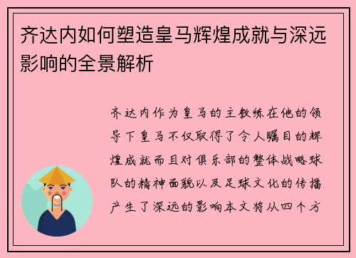 齐达内如何塑造皇马辉煌成就与深远影响的全景解析 齐达内如何塑造皇马辉煌成就与深远影响的全景解析