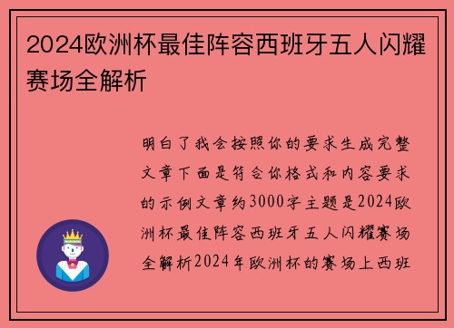 2024欧洲杯最佳阵容西班牙五人闪耀赛场全解析 2024欧洲杯最佳阵容西班牙五人闪耀赛场全解析