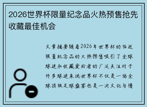 2026世界杯限量纪念品火热预售抢先收藏最佳机会 2026世界杯限量纪念品火热预售抢先收藏最佳机会