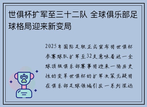 世俱杯扩军至三十二队 全球俱乐部足球格局迎来新变局 世俱杯扩军至三十二队 全球俱乐部足球格局迎来新变局