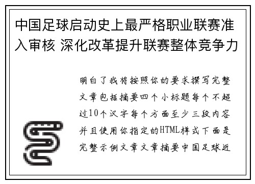 中国足球启动史上最严格职业联赛准入审核 深化改革提升联赛整体竞争力 中国足球启动史上最严格职业联赛准入审核 深化改革提升联赛整体竞争力