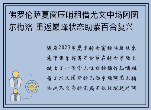 佛罗伦萨夏窗压哨租借尤文中场阿图尔梅洛 重返巅峰状态助紫百合复兴 佛罗伦萨夏窗压哨租借尤文中场阿图尔梅洛 重返巅峰状态助紫百合复兴