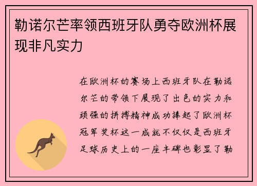 勒诺尔芒率领西班牙队勇夺欧洲杯展现非凡实力 勒诺尔芒率领西班牙队勇夺欧洲杯展现非凡实力