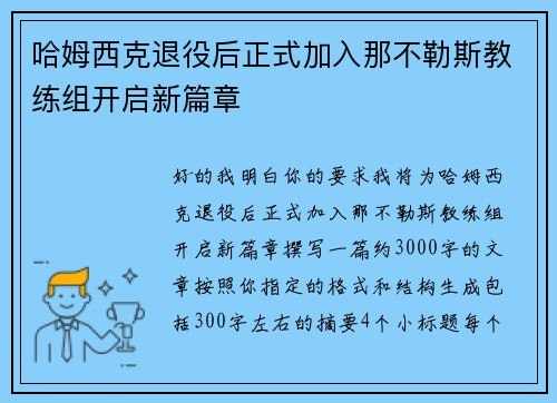 哈姆西克退役后正式加入那不勒斯教练组开启新篇章 哈姆西克退役后正式加入那不勒斯教练组开启新篇章