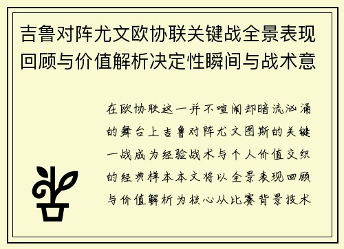 吉鲁对阵尤文欧协联关键战全景表现回顾与价值解析决定性瞬间与战术意义 吉鲁对阵尤文欧协联关键战全景表现回顾与价值解析决定性瞬间与战术意义