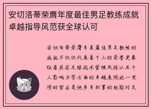安切洛蒂荣膺年度最佳男足教练成就卓越指导风范获全球认可
