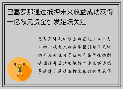 巴塞罗那通过抵押未来收益成功获得一亿欧元资金引发足坛关注 巴塞罗那通过抵押未来收益成功获得一亿欧元资金引发足坛关注