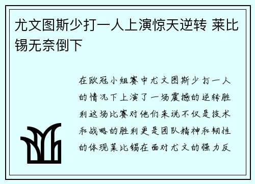尤文图斯少打一人上演惊天逆转 莱比锡无奈倒下